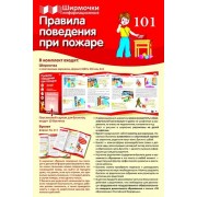 Ширмочки информационные. Правила поведения при пожаре