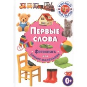 Первые слова. Фотокнига для самых маленьких