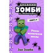 Дневник Зомби из