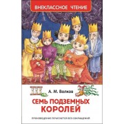 Семь подземных королей