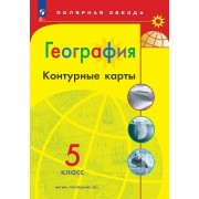 География. 5 класс. Контурные карты