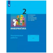 Информатика. 2 класс. Контрольные работы