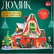 Конструктор новогодний «Зимний домик», 1301 деталь