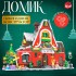 Конструктор новогодний «Зимний домик», 1301 деталь Конструктор новогодний «Зимний домик», 1301 деталь