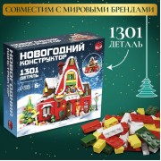 Конструктор новогодний «Зимний домик», 1301 деталь