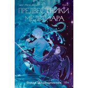 Влада Медведникова: Предвестники Мельтиара