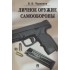 Личное оружие самообороны Личное оружие самообороны