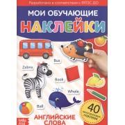 Мои обучающие наклейки. Английские слова. 40 многоразовых наклеек