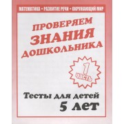 Проверяем знания дошкольника. Тесты для детей 5 лет. Часть 1. Математика, развитие речи, окружающий мир