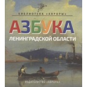 Азбука Ленинградской области