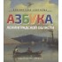 Азбука Ленинградской области Азбука Ленинградской области