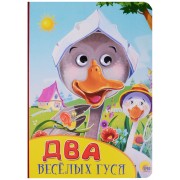 Два весёлых гуся