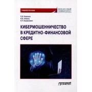 Кибермошенничество в кредитно-финансовой сфере: Учебное пособие
