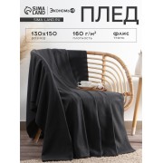 Плед «Экономь и Я» Графит 150х130 см