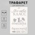 Пластиковый трафарет для творчества «Мой первый класс. 1 сентября», шаблон, 21×32 см Пластиковый трафарет для творчества «Мой первый класс. 1 сентября», шаблон, 21×32 см