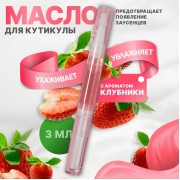 Масло для кутикулы и ногтей, в карандаше, 3 мл, с ароматом клубники