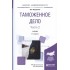 Таможенное дело 2/2тт. Учебник (2 изд) (Бакалавр АК) Покровская Таможенное дело 2/2тт. Учебник (2 изд) (Бакалавр АК) Покровская