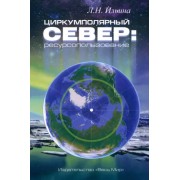 Людмила Ильина: Циркумполярный Север. Ресурсопользование
