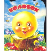 Колобок