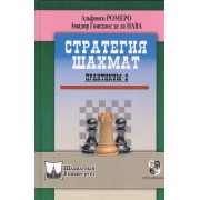 Стратегия шахмат. Практикум-2