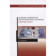 Лечение пациентов хирургического профиля. Сборник задач. Учебное пособие