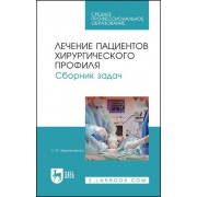 Лечение пациентов хирургического профиля. Сборник задач. Учебное пособие