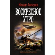 Воскресное утро: роман