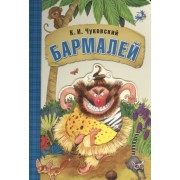 Любимые сказки К.И. Чуковского. Бармалей (книга на картоне)