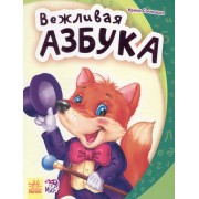 Вежливая азбука - Моя первая азбука