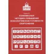 Комплексная методика повышения психологической готовности спортсменов в период соревновательной деятельности. Методические рекомендации. Учебно-методическое пособие
