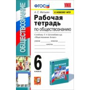 Александр Митькин: Обществознание. 6 класс. Рабочая тетрадь к учебнику Л.Н. Боголюбова и др. ФГОС                  УМК                            Обществознание. 6 класс. Под ред. Боголюбова Л.Н