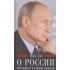 Мысли о России. Президент о самом важном Мысли о России. Президент о самом важном