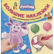 Большие наклейки для маленьких пальчиков № БН 2006 (