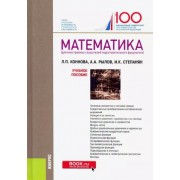 Коннова, Рылов, Степанян: Математика (для иностранных слушателей подготовительного факультета). Учебное пособие