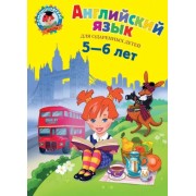 Татьяна Крижановская: Английский язык. Для детей 5-6 лет