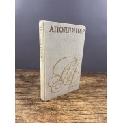 Аполлинер