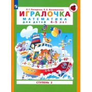 Петерсон, Кочемасова: Игралочка. Математика для детей 4-5 лет. Часть 2. ФГОС ДО