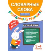 Нефедова, Василакий: Словарные слова. Визуальный тренажер. 3-4 классы