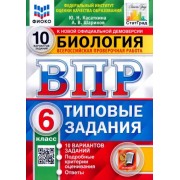 Касаткина, Шариков: ВПР ФИОКО Биология. 6 класс. Типовые задания. 10 вариантов. ФГОС