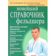 Клипина, Ионова, Храмова: Новейший справочник фельдшера