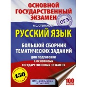 Людмила Степанова: ОГЭ. Русский язык. Большой сборник тематических заданий