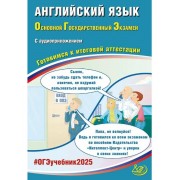 Английский язык. Основной государственный экзамен. Готовимся