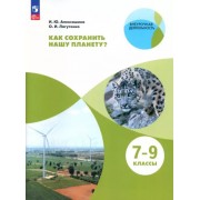 Алексашина, Лагутенко: Как сохранить нашу планету? 7-9 классы. Учебное пособие. ФГОС