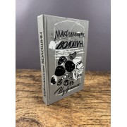 Избранное. Стихотворения. Воспоминания. Переписка
