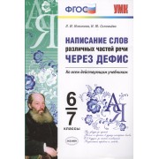 Написание слов различных частей речи через дефис. 6-7 классы. ФГОС