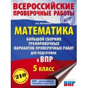 Василий Воробьев: Математика. 5 класс. Большой сборник тренировочных вариантов проверочных работ для подготовки к ВПР