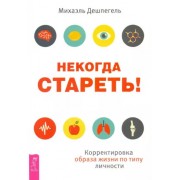 Михаэль Дешпегель: Некогда стареть! Корректировка образа жизни по типу личности 

Never Aging Story