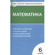 Контрольно-измерительные материалы. Математика. 6 класс / 2-