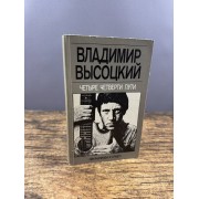 Четыре четверти пути