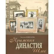 Валентина Комиссарова: Крымская династия Шлее